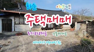 화순부동산, 광주20분거리, 춘양면, 토지1828제곱(553평), 건물95제곱(29평), 매매가7900만, 화순주택, 화순전원주택, 화순단독주택, 화순토지, 화순공인중개사