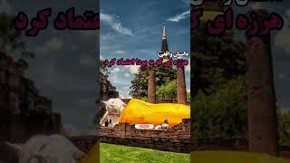 داستان واقعی:زن هرزه ای که به بودا اعتماد کرد...#shorts