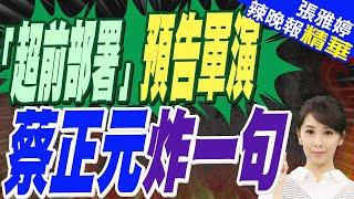 解放軍最大規模海上行動卻未宣布演習 國安人士指4原因｜「超前部署」預告軍演 蔡正元炸一句｜蔡正元.帥化民.謝寒冰深度剖析?【張雅婷辣晚報】精華版 @中天新聞CtiNews