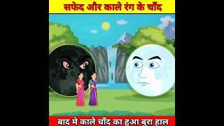 अच्छा चाँद और बुरा चाँद | #shorts #youtubeshorts #viral #cartoon