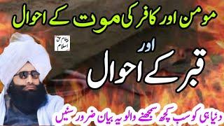Mufti Fazal Ahmad Chishti emotional Bayan qabar ke ahwal مومن اورکافرکےموت کےاحوال قبرکے احوال