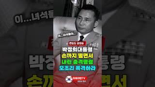박정희 대통령이 손까지 벌벌 떨면서 내린 충격 명령 "모조리 폭격하라"