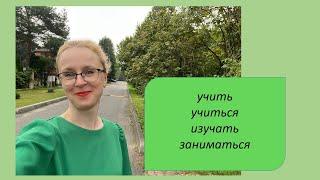 8) Глаголы учиться изучать учить заниматься. Русский как иностранный, уровень А1