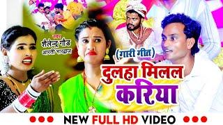 #shailendra Gaur Gari Geet | Dulha Milal Kariya - #दुलहा  मिलल #करिया | #Shailendra Gaud Comedy Song