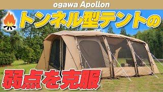 【ogawa】トンネル型テントの弱点を克服した”全天候型テント” ogawa Apollon