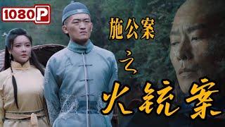 《施公案之火铳案》施世纶逆流查访江都浮尸谜案 | 悬疑/古装电影 | 2024最新电影 | 1080p Full Movie