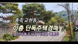 예쁜집 옆에 또 예쁜집이 있는 전원마을 도심과 가까운 충주 남산 아래 2층 단독주택경매 최저가 1억9천