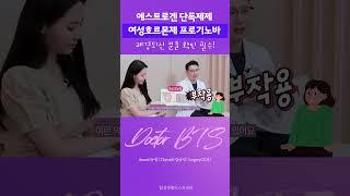 여성호르몬제 종류 ? 약?  에스트로겐 단독제제 프로기노바 부작용