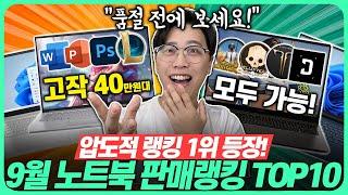 “이 중에 고르면 끝!” 2024년 9월 가성비 노트북 추천 랭킹 TOP10가성비노트북｜노트북추천｜게이밍노트북｜HP｜레노버｜대학생노트북｜윈도우노트북｜삼성노트북｜사무용노트북