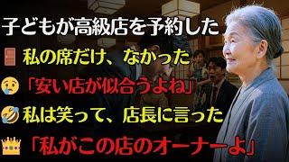「安い店が似合うよね」母を見下した子どもたち。でも、その時私は笑った――なぜなら、この店のオーナーは…他でもない、“私”だったから。