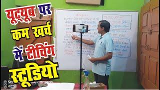 youtube par kaise padhaye  || study youtube channel || youtube studio setup for teaching