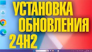 Как установить обновление Windows 11 24H2