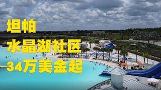 Jessie 聊房产 美国 佛罗里达州 Florida 奥兰多 Orlando 坦帕 地产 Realtor 房产 投资  Epperson Lagoon Wesley Chapel