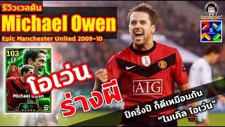 โอเว่น ร่างผี! รีวิวเวลตัน Michael Owen Epic Man. United ปีครึ่งปี ก็ดีเหมือนกัน "ไมเคิล โอเว่น"