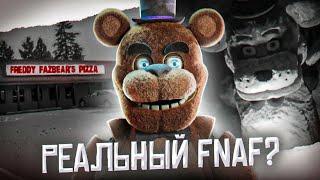 РЕАЛЬНАЯ ПИЦЦЕРИЯ ФНаФ | FNaF в реальной жизни | Five Nights at Freddy's Fright Dome