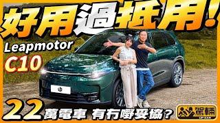 #Leapmotor #C10．「零跑」係唔係代表零舍跑得？呢架零跑C10完全冇呢個特質，但係以22萬嘅售價嚟秤，又係唔係值回票價，冇嘢要妥協嘅中型純電動SUV呢？（附設中文字幕）  #駕輛UpCar