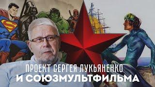 ПРОЕКТ СЕРГЕЯ ЛУКЬЯНЕНКО И СОЮЗМУЛЬТФИЛЬМА. СЕРГЕЙ ПЕРЕСЛЕГИН