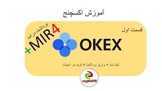 okex آموزش اکسچنج