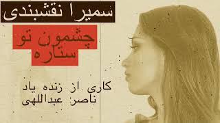 Bandar Abbas Music Samira Naser  سمیرا نقشبندی - چشمون تو ستاره - (ناصر عبداللهی)- موسیقی بندرعباس