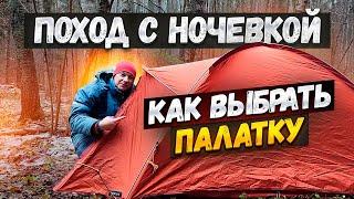 Поход на болото в межсезонье. Как выбрать палатку для похода. #поход #палатка