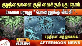 குழந்தைகளை குறி வைக்கும் புது நோய்...  வேகமா பரவுது " பொன்னுக்கு வீங்கி ".. பத்திரமா பாத்துக்கங்க.!