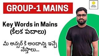 TGPSC Group-1 Mains - ఇలాంటి కీలక పదాల వల్ల ఎక్కువ మార్కులు పొందోచ్చు! #tspscgroup1