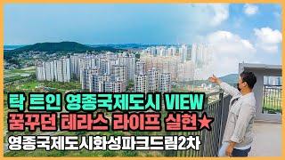 【직방】 영종국제도시화성파크드림2차ㅣ영종도 광광&레저 누릴 입지에 특화 층별 공간 갖춘 단지ㅣ아파트 언박싱 최초공개