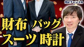 【結論】社会人が最低限お金をかけるべきものとブランドはコレです