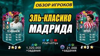 Орельен Чуамени 96, Аксель Витсель 93 (LevelUp Tchouameni 96, Axel Witsel 93) ОБЗОР игроков ФИФА 23