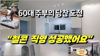 60대 주부의 당찬 도전, 열정으로 성공한 고퀄리티 철콘 직영건축