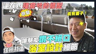 【住所打造】浴室格局如何規劃?! | 室內設計 | 三分離衛浴 | 小坪數格局 | 裝潢 | 大理石 | 優的鋼石 | 窗簾 | 收納 | 材質 | 採光 | 修繕