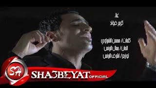 كريم فؤاد - كليب ملخص الحكايه - هقول حكاية واحكيها - KAREM FOAD - MOLAKHS EL7EKAYA