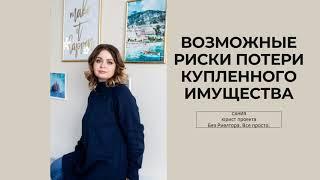 САМЫЕ ОПАСНЫЕ РИСКИ ПРИ ПОКУПКЕ КВАРТИРЫ. Банкротство продавца недвижимости. Потеря квартиры.