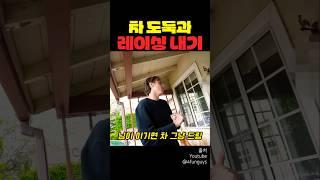 차 도둑과 레이싱 내기