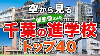 【空から見る】千葉の進学校トップ40（2024年偏差値ランキング）高校受験（公立・私立）※高校受験がない中高一貫校は対象外