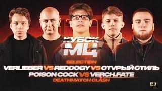 НОВИЧКИ НА КУБКЕ МЦ: DEATHMATCH CLASH | VERCH.FATE, POISON СОСК, СТVРЫЙ СТИЛЬ, REDDOGY, VERLIEBER