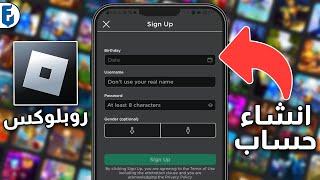 طريقة انشاء حساب روبلوكس شرح سهل | كيف اسوي حساب ROBLOX