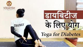 1 Hour Complete Yoga For Diabetes By Sagar Sir | शुगर को कंट्रोल करें योग से  | Yogansh Yoga Academy