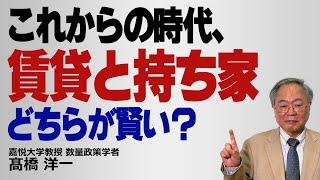 これからの時代、賃貸と持ち家どちらが賢い？ #髙橋洋一