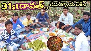 31stDavath Munakkaya Chicken Vlog||Jstarjc vlogs||31stDhavath||Poragalla Dhavath||village vlog