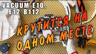 Крутится на одном месте Vacuum E10, E12 B112. Робот пылесос дергается во время уборки Xiaomi.