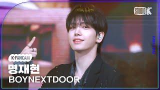 [K-Fancam] 보이넥스트도어 명재현 직캠 'Nice Guy'(BOYNEXTDOOR JAEHYUN Fancam) @뮤직뱅크(Music Bank) 240920