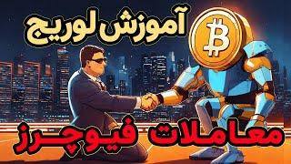 آموزش فیوچرز - لوریج در معاملات فیوچرز - اهرم و لوریج چیست؟