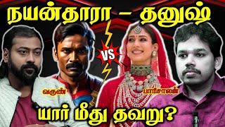 Nayanthara vs Dhanush | யார் பக்கம் நியாயம்?  | Paari Saalan and Varun Tamil podcast