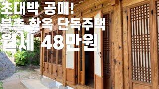 서울 무주택자에게 초대박 공매 기회! 북촌 한옥마을 단독주택에서 3년 살기! 월세 48만원 꼴!