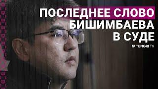 "Я оскорбил все лучшее". Бишимбаев выступил с последним словом в суде