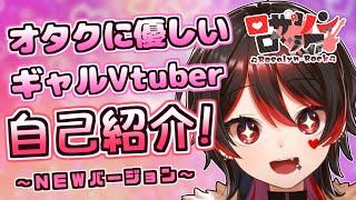 【自己紹介】オタクに優しいギャルVtuber、ロザリンロックだよ～【ロザリン・ロック/Vtuber】