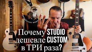 Les Paul Studio: принцип ценообразования Gibson раскрыт!)