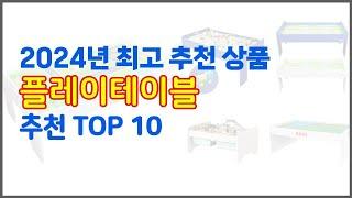 플레이테이블 추천 신뢰할 수 있는 선택 가격, 품질, 판매량으로 선정된 상품 TOP 10