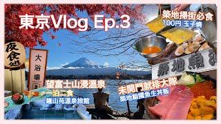 【東京Vlog Ep.3】築地場外市場掃街記｜100円必食 新鮮玉子燒 ｜鮮味十足的海鮮丼飯 鮨國｜河口湖望富士山配紅葉｜一泊二食 滿分魷魚刺身 太鼓表演 馬肉刺身做宵夜 ｜富士山溫泉旅館 鐘山苑酒店